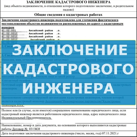 Заключение кадастрового инженера
