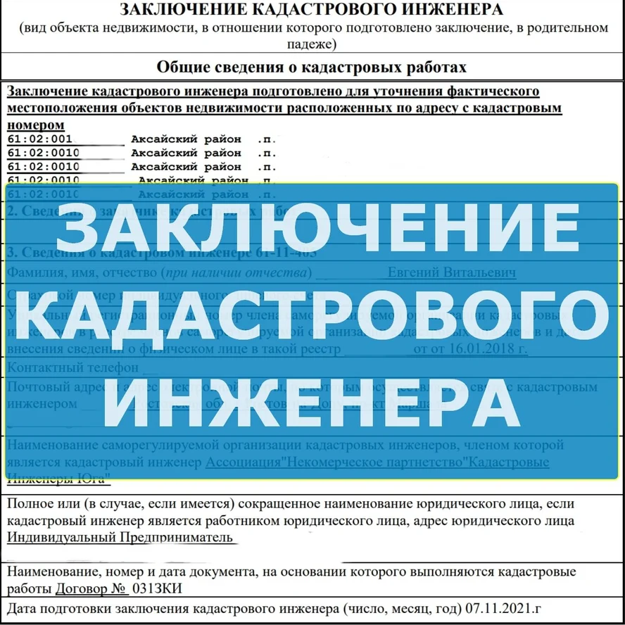 Заключение кадастрового инженера